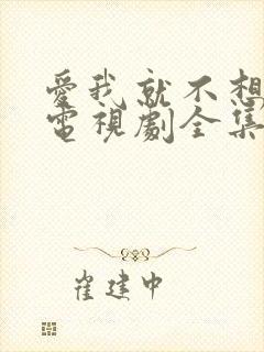 爱我就不想太多电视剧全集免费观看