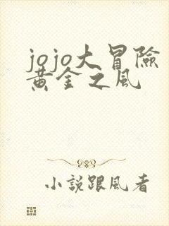 jojo大冒险黄金之风