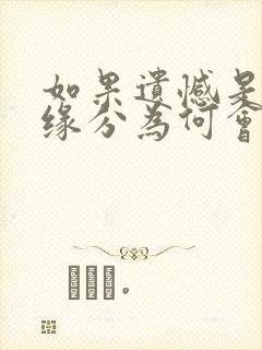 如果遗憾是结局缘分为何会让你我相遇