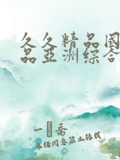 久久精品国产精品亚洲综合