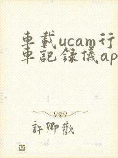车载ucam行车记录仪app