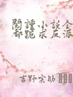 阅读小说全位面都跪求反派女主做个人