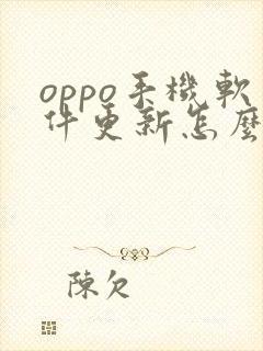 oppo手机软件更新怎么关闭?