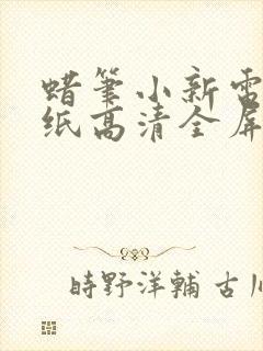 蜡笔小新电脑壁纸高清全屏