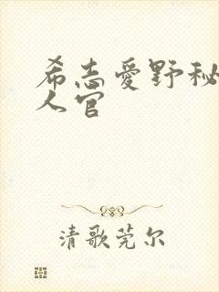 希志爱野秘密女人官