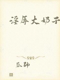 淫辱大奶子