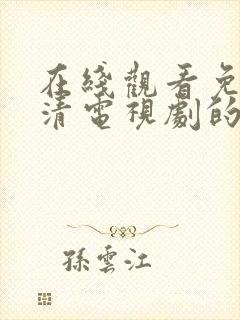 在线观看免费高清电视剧的方法