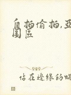 自拍偷拍,亚洲图区