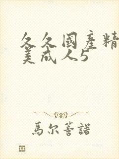 久久国产精品欧美成人5