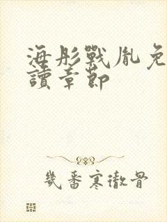 海彤战胤免费阅读章节