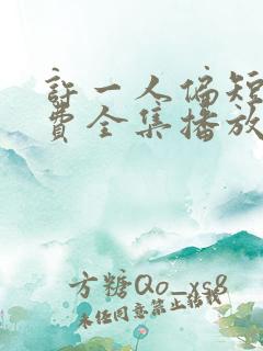 许一人偏短剧免费全集播放