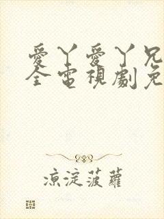 爱丫爱丫兄妹成全电视剧免费观看