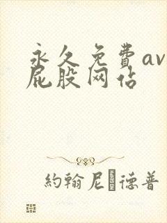 永久免费av打屁股网站