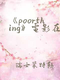 《poorthing》电影在线观看
