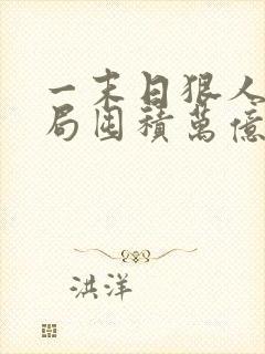 一末日狠人:开局囤积万亿物资