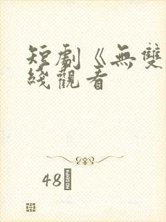 短剧《无双》在线观看