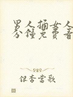 男人捅女人30分钟免费看