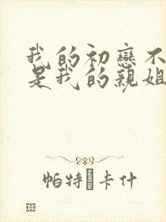 我的初恋不可能是我的亲姐姐