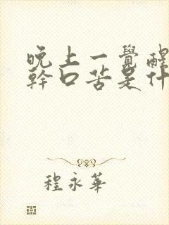 晚上一觉醒来口干口苦是什么原因