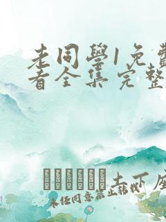 老同学1免费观看全集完整版高清