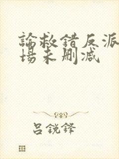 论救错反派的下场未删减