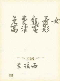 免费观看女精灵高清电影