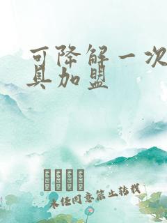 可降解一次性餐具加盟