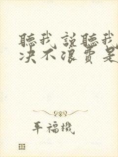 听我说听我说坚决不浪费是什么歌