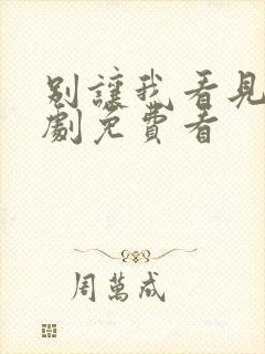 别让我看见电视剧免费看