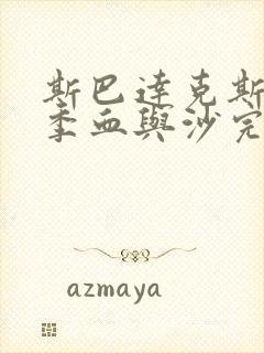 斯巴达克斯第一季血与沙完整版在线观看