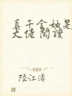 真千金她是全能大佬 阅读