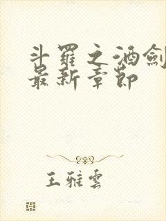 斗罗之酒剑斗罗最新章节