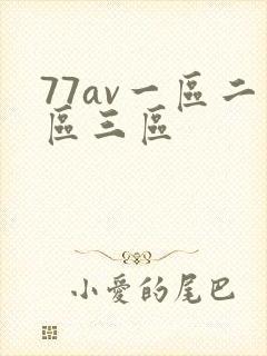 77av一区二区三区