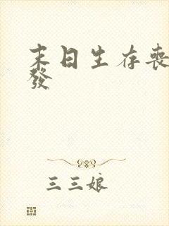 末日生存丧尸爆发