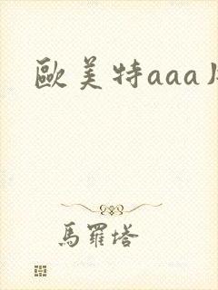 欧美特aaa片