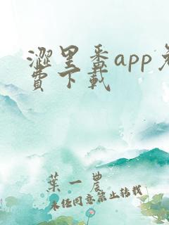 涩里番app免费下载