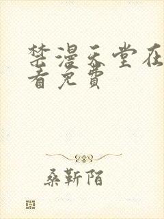 禁漫天堂在线观看免费