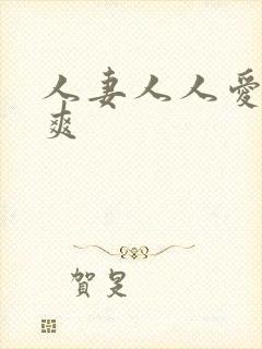 人妻人人爱人人爽