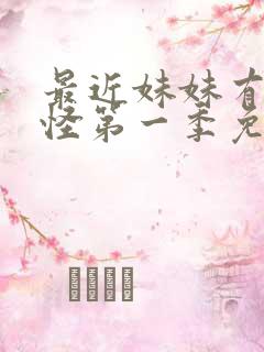 最近妹妹有点奇怪第一季免费观看动漫全集