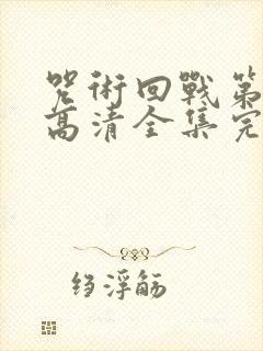 咒术回战第二季高清全集完整版在线