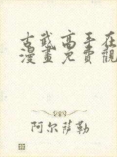 古武高手在都市漫画免费观看