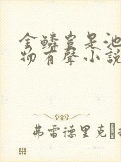 金鳞岂是池中之物有声小说下载