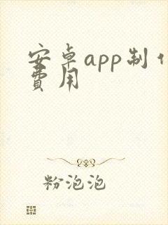 安卓app制作费用