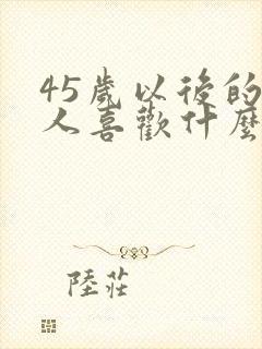 45岁以后的男人喜欢什么样的女人