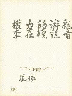 权力的游戏第一季在线观看无删减