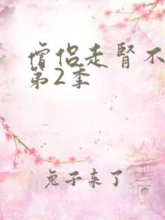 僧侣走肾不走心第2季