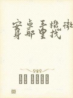 安卓手机微信分身哪里找