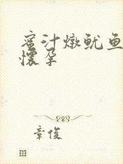 蜜汁炖鱿鱼番外怀孕