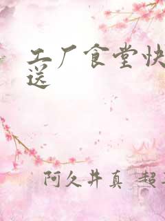 工厂食堂快餐配送