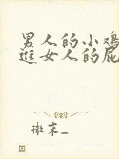 男人的小鸡鸡插进女人的屁眼里